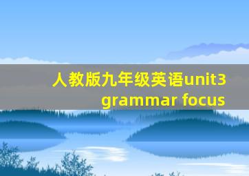 人教版九年级英语unit3grammar focus